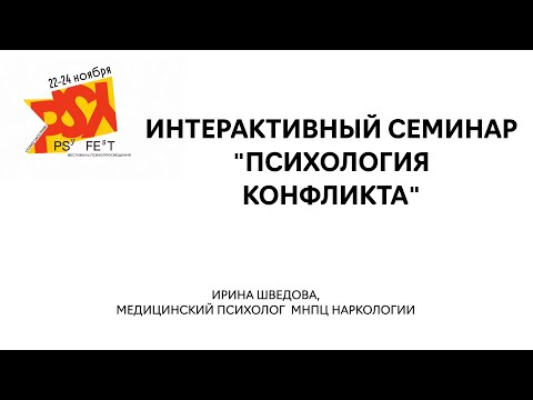 Видео: Интерактивный семинар "Психология конфликта"