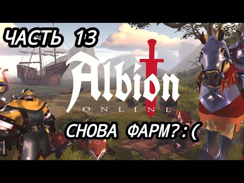 Видео: Albion Online. СНОВА ФАРМ ?:(((:(:( коплю на билд с разрушителем миров