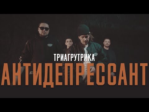 Видео: Триагрутрика - Антидепрессант (official video)