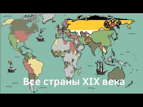 Видео: Все страны XIX века! (пародия)