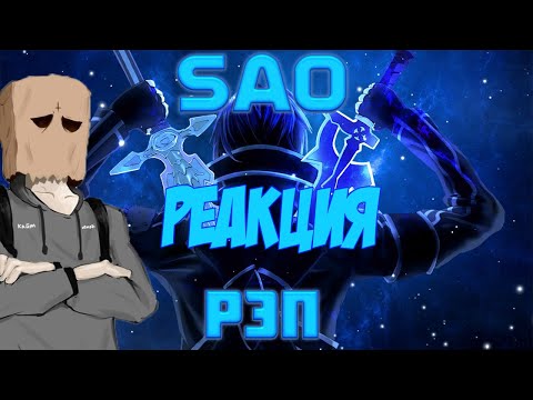 Видео: WarVoid - Sword Art Online (реакция)