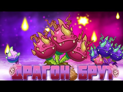 Видео: Обзор на Драгон Брут (Dragon Bruit) от PvZ Дичи!