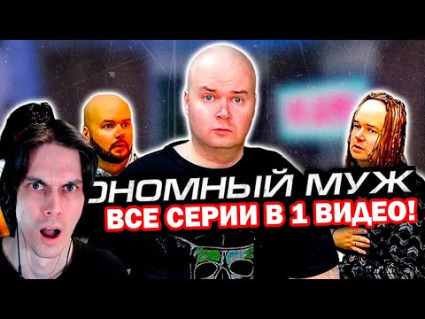 Видео: ВСЕ СЕРИИ ЭКОНОМНЫЙ МУЖ В ОДНОМ ВИДЕО! - ЭКОНОМНЫЙ МУЖ ПРИНИМАЕТ ГОСТЕЙ - Алежа Обухов Реакция