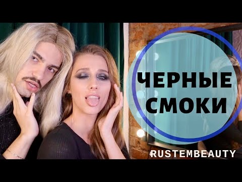 Видео: ЧЕРНЫЕ СМОКИ. РУГАЮСЬ НА КАРАНДАШ SUGAR.