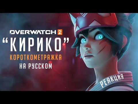 Видео: КОРОТКОМЕТРАЖКА "КИРИКО" НА РУССКОМ | OVERWATCH 2 | РЕАКЦИЯ