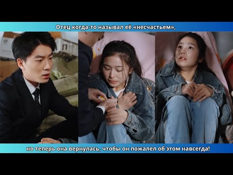 Видео: Отец когда-то называл её «несчастьем», но теперь она вернулась, чтобы он пожалел об этом навсегда!