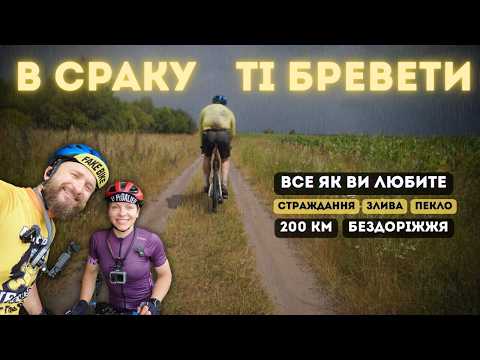 Видео: Це був не БРЕВЕТ — це було ВИЖИВАННЯ 😵‍💫 | 200 км пісків, грунтів, зливи та СТРАЖДАННЯ