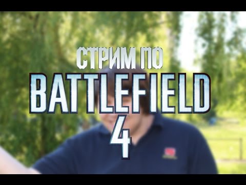 Видео: Battlefield 4 стрим от 16.06.15 - провалились под текстуры
