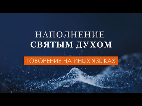 Видео: 03. Наполнение Святым Духом. Говорение на иных языках
