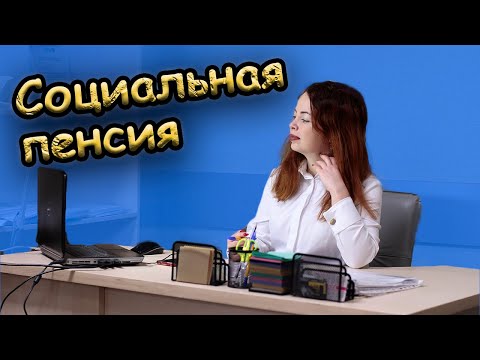 Видео: Социальная пенсия по старости без трудового стажа