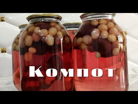 Видео: Компот. Компот жабу. Компот жүзімнен, қара өрік. Сливовый компот.Қара өрік. Жүзім.