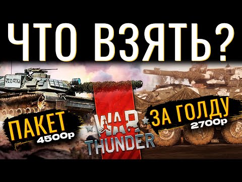 Видео: Премиальные Топы Против Пакетных! Что выгоднее взять в War Thunder?!