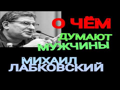 Видео: О ЧЕМ ДУМАЮТ МУЖЧИНЫ.  МИХАИЛ ЛАБКОВСКИЙ