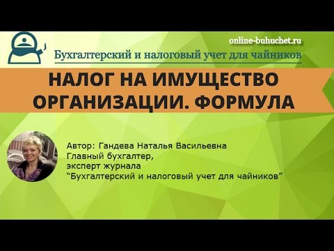 Видео: Налог на имущество организации. Формула расчета