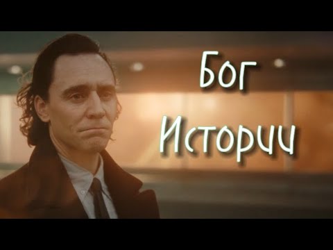 Видео: Локи || Трибьют