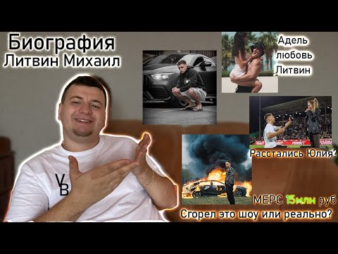 Видео: Биография Литвин Михаил