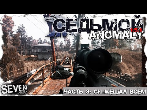 Видео: ОН МЕШАЛ ВСЕМ  ► S.T.A.L.K.E.R. Anomaly 1.5.1 (Часть 3)