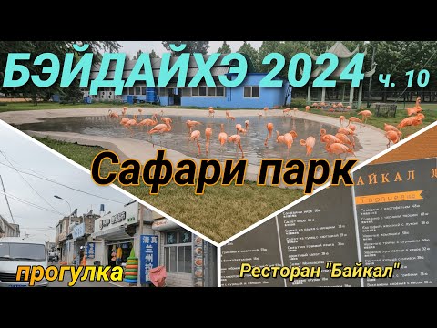 Видео: БЭЙДАЙХЭ 2024, Сафари парк, прогулка, меню ресторана "Байкал"