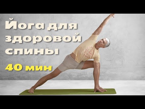 Видео: Йога для начинающих. Здоровая спина. Простой комплекс для здоровой спины с отстройкой асан
