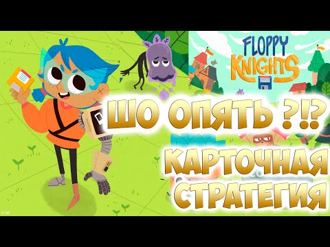 Видео: 🔥 Floppy knights 🔥 Гайд Обзор Прохождение Демо версии 🔥