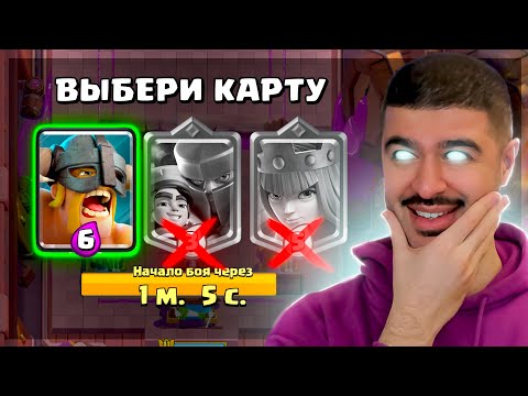 Видео: 😂 СЛЕПОЙ ДРАФТ - ЧЕМПИОНСКОЕ ИСПЫТАНИЕ С ТРОЙНЫМ ВЫБОРОМ КАРТ / Clash Royale