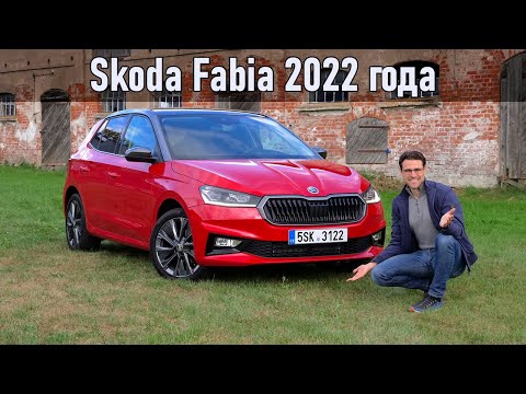 Видео: Обзор Skoda Fabia 2022 года