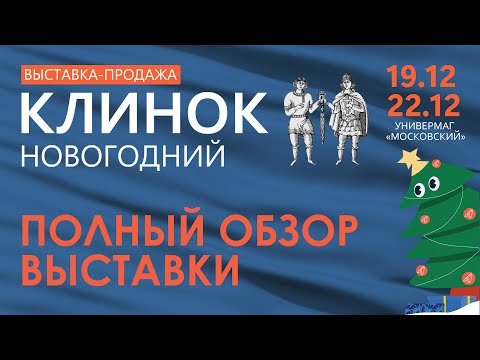 Видео: Выставка Клинок Новогодний в Москве, зима 2024