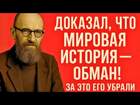 Видео: ПОХЛЁБКИН: УЧЁНЫЙ, КОТОРЫЙ ПЕРЕПИСАЛ ИСТОРИЮ — И ЗАПЛАТИЛ ЖИЗНЬЮ