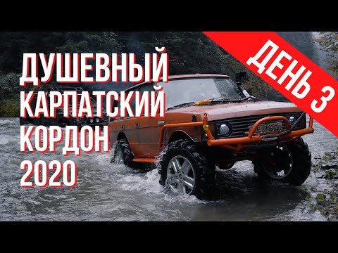 Видео: Душевный OFF-ROAD. Карпатский кордон 2020