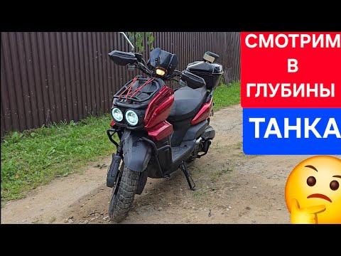 Видео: Разбираем танк 150cc 🤔
