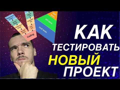 Видео: С чего начать тестирование? Как тестировать новый проект?