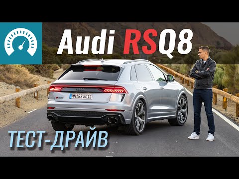 Видео: Audi RSQ8 рвёт Urus и Cayenne Turbo? Тест-драйв Ауди RS Q8