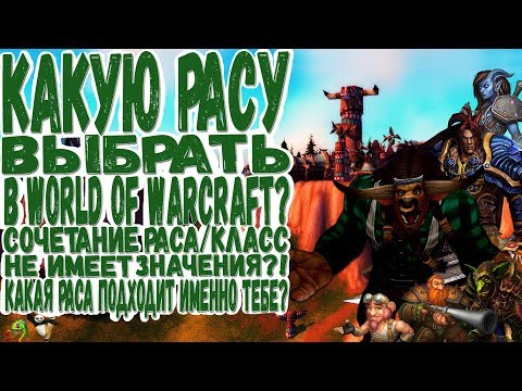 Видео: Выбор Расы в World of Warcraft | Класс/Раса так ли важны "правильные" сочетания?! |  Как выбрать?!
