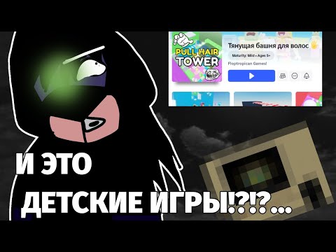 Видео: И это "ДЕТСКИЕ ИГРЫ"!?! Hair troll towe...