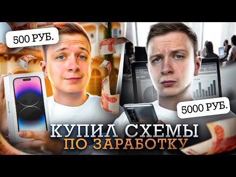 Видео: Купил СХЕМУ ЗАРАБОТКА за 500 и 5000 РУБЛЕЙ!