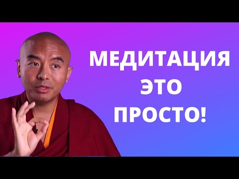 Видео: Мастерство медитации от буддийского монаха (RUS)