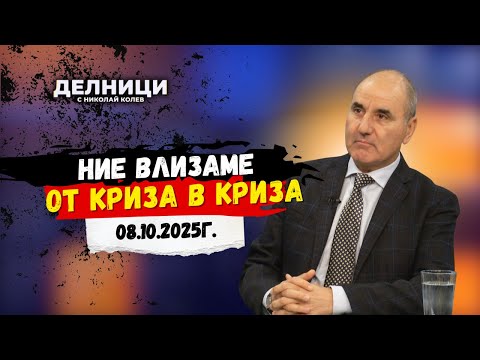 Видео: Цветан Цветанов: Ние влизаме от криза в криза