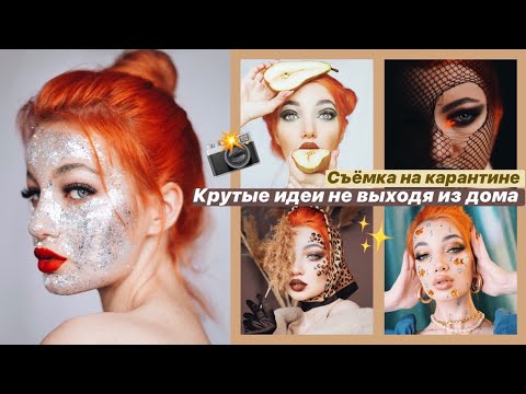 Видео: Крутые идеи для фото дома / съемка на карантине (2 part)