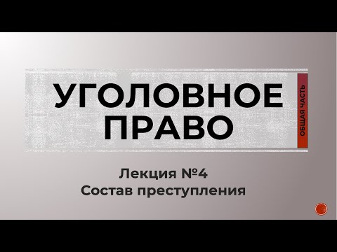 Видео: УГОЛОВНОЕ ПРАВО | ОБЩАЯ ЧАСТЬ | №4