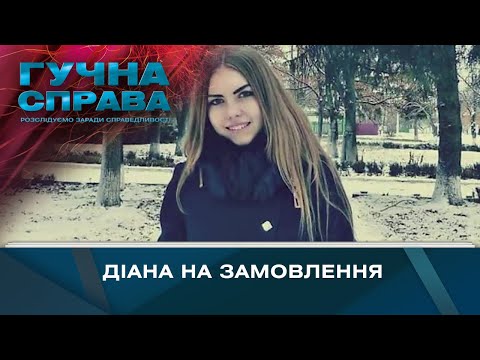 Видео: Діана на замовлення | Гучна справа