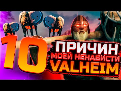 Видео: 10 ПРИЧИН МОЕЙ НЕНАВИСТИ VALHEIM // МИНУСЫ VALHEIM
