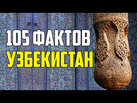 Видео: 105 ИНТЕРЕСНЫХ ФАКТОВ ОБ УЗБЕКИСТАНЕ