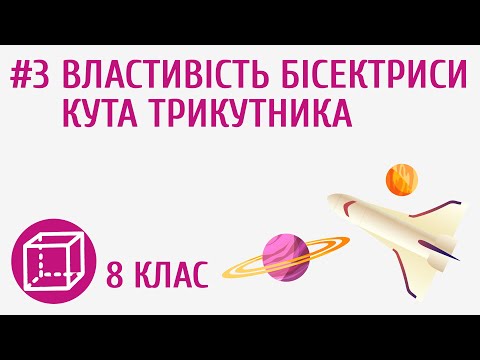 Видео: Властивість бісектриси кута трикутника #3