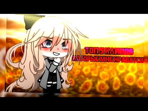Видео: 🎀топ 6 клипов, которые мне нравятся🎀//💎Ч.О💎//gacha//— Ari_mp3 —