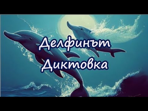 Видео: Делфинът - Диктовка (4 клас)