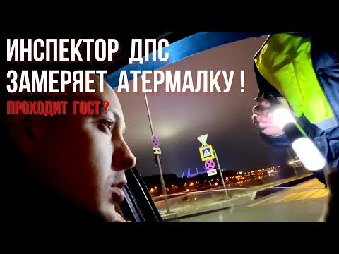 Видео: Инспектор ДПС замеряет атермальную тонировку!