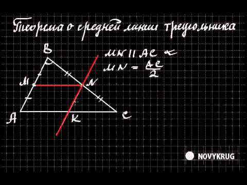 Видео: Теорема о средней линии треугольника