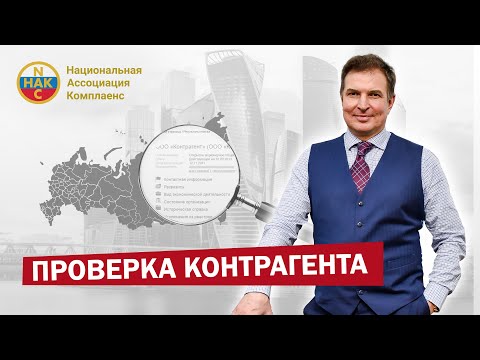 Видео: Проверка контрагента Налоговая проверка контрагента по ИНН