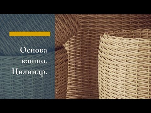 Видео: Основа для изготовления кашпо из искусственного ротанга.Цилиндр.