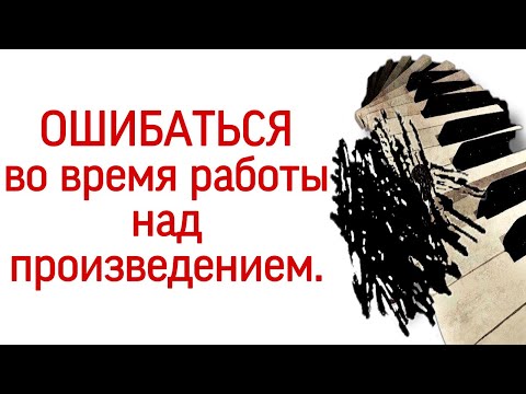 Видео: Ошибаться во время работы над музыкальным произведением на фортепиано. Норма или нет для пианиста?
